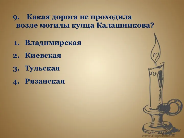 Какая дорога не проходила возле могилы купца Калашникова? Владимирская Киевская Тульская Рязанская