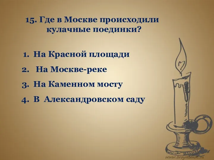 15. Где в Москве происходили кулачные поединки? На Красной площади