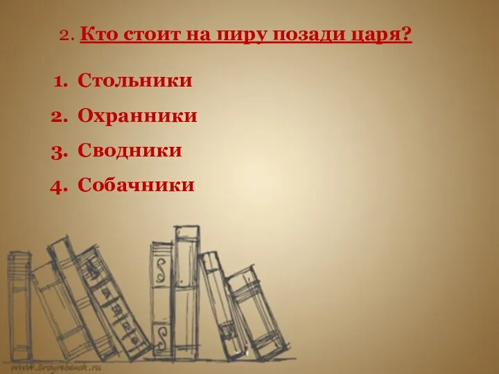 2. Кто стоит на пиру позади царя? Стольники Охранники Сводники Собачники