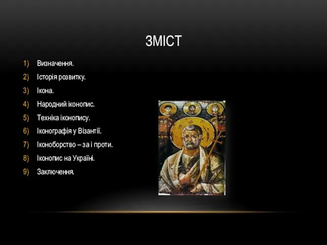 ЗМІСТ Визначення. Історія розвитку. Ікона. Народний іконопис. Техніка іконопису. Іконографія
