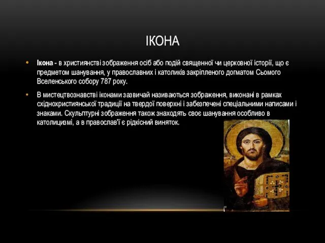 ІКОНА Ікона - в християнстві зображення осіб або подій священної