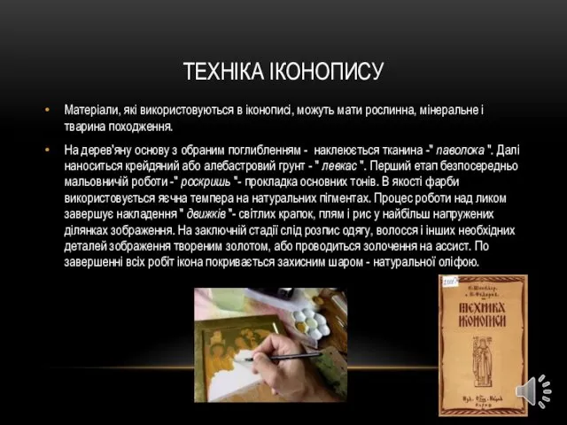 ТЕХНІКА ІКОНОПИСУ Матеріали, які використовуються в іконописі, можуть мати рослинна,