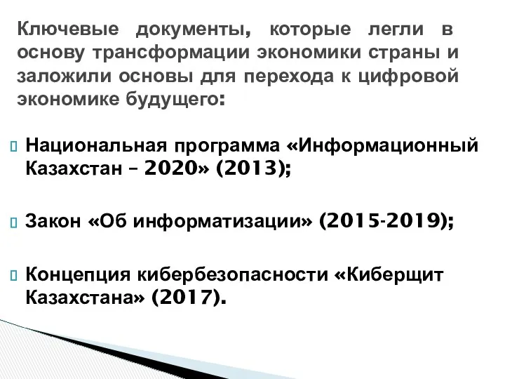 Ключевые документы, которые легли в основу трансформации экономики страны и