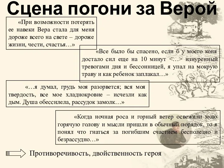 Сцена погони за Верой «При возможности потерять ее навеки Вера