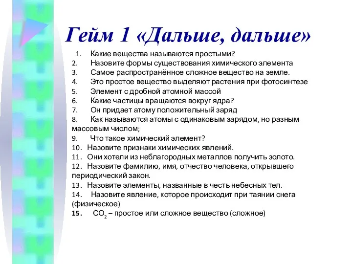 Гейм 1 «Дальше, дальше» 1. Какие вещества называются простыми? 2.