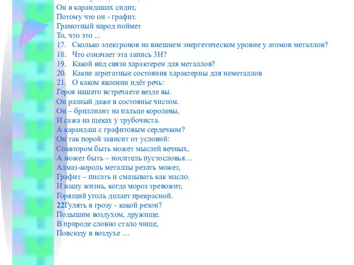 16. Он и уголь, и алмаз, Он в карандашах сидит,