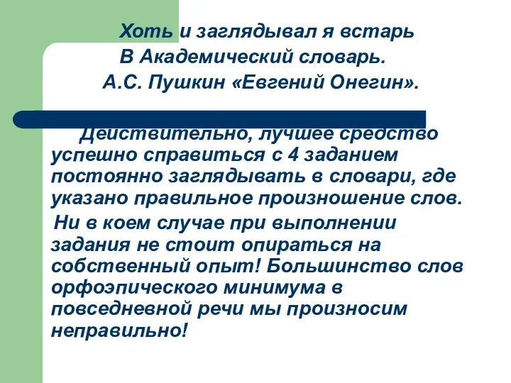 Хоть и заглядывал я встарь В Академический словарь. А.С. Пушкин