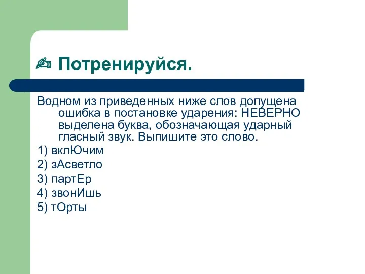 ✍ Потренируйся. Водном из приведенных ниже слов допущена ошибка в