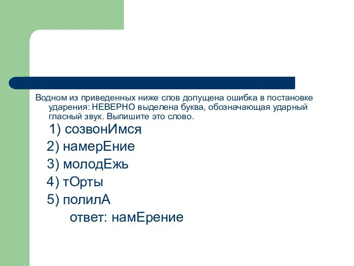 Водном из приведенных ниже слов допущена ошибка в постановке ударения: