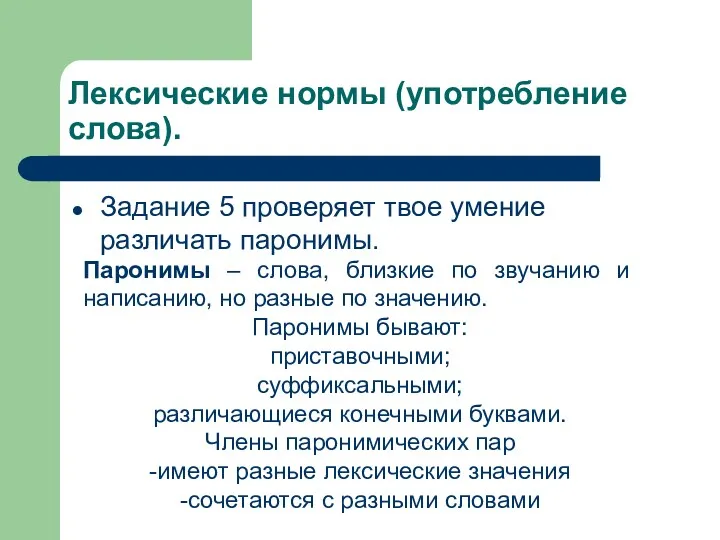 Лексические нормы (употребление слова). Задание 5 проверяет твое умение различать