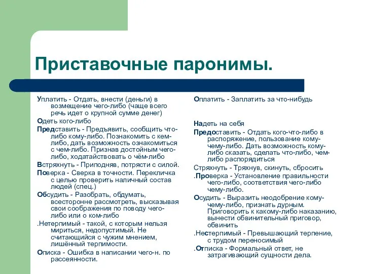 Приставочные паронимы. Уплатить - Отдать, внести (деньги) в возмещение чего-либо