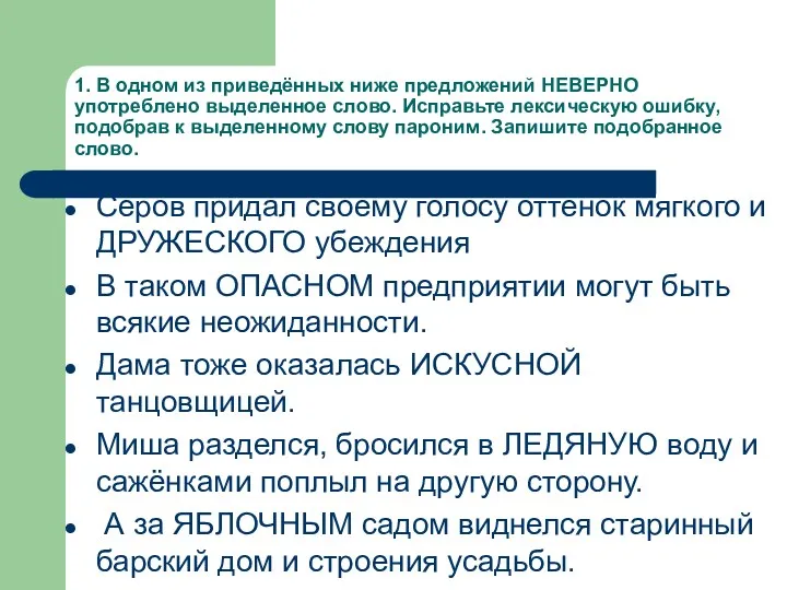 1. В одном из приведённых ниже предложений НЕВЕРНО употреблено выделенное