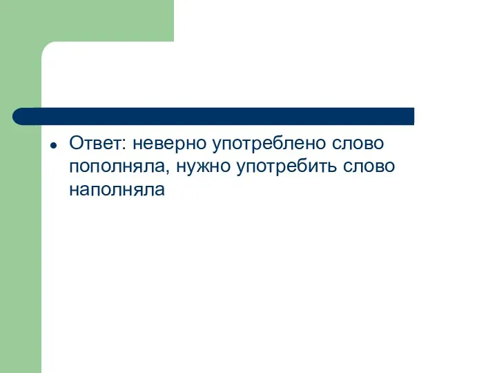 Ответ: неверно употреблено слово пополняла, нужно употребить слово наполняла