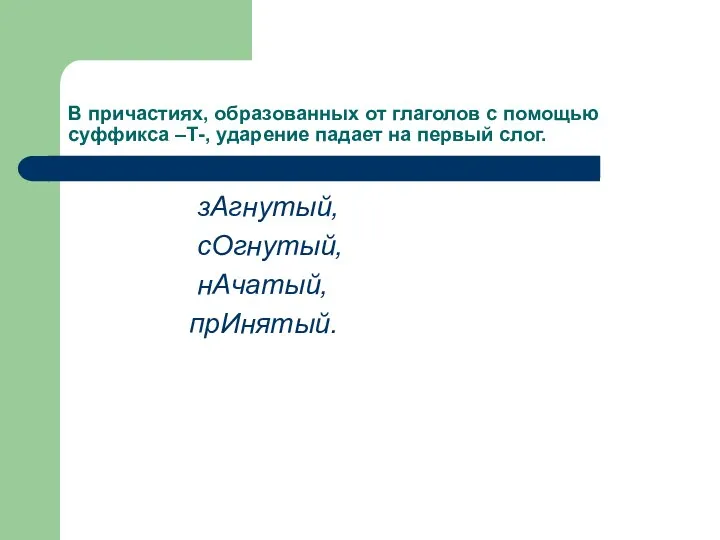 В причастиях, образованных от глаголов с помощью суффикса –Т-, ударение