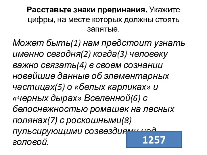 Расставьте знаки препинания. Укажите цифры, на месте которых должны стоять