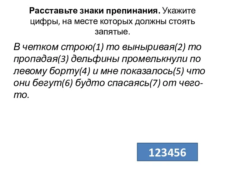 Расставьте знаки препинания. Укажите цифры, на месте которых должны стоять