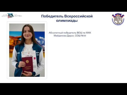 Победитель Всероссийской олимпиады Абсолютный победитель ВОШ по МХК Майданова Дарья, СОШ №39