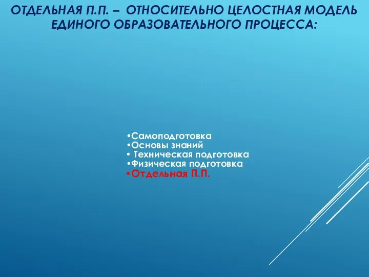 ОТДЕЛЬНАЯ П.П. – ОТНОСИТЕЛЬНО ЦЕЛОСТНАЯ МОДЕЛЬ ЕДИНОГО ОБРАЗОВАТЕЛЬНОГО ПРОЦЕССА: Самоподготовка