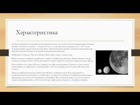 Характеристика Астероїди вважають залишками протопланетного диска, що залишилися після формування