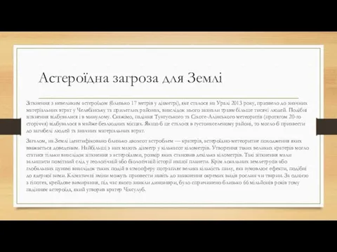 Астероїдна загроза для Землі Зіткнення з невеликим астероїдом (близько 17