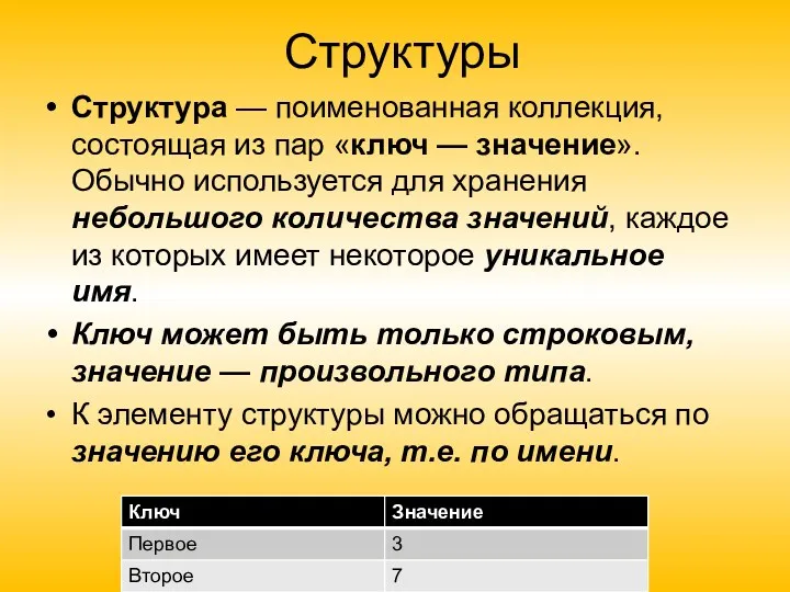 Структуры Структура — поименованная коллекция, состоящая из пар «ключ —