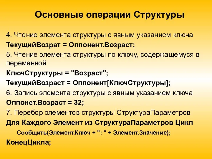 Основные операции Структуры 4. Чтение элемента структуры с явным указанием