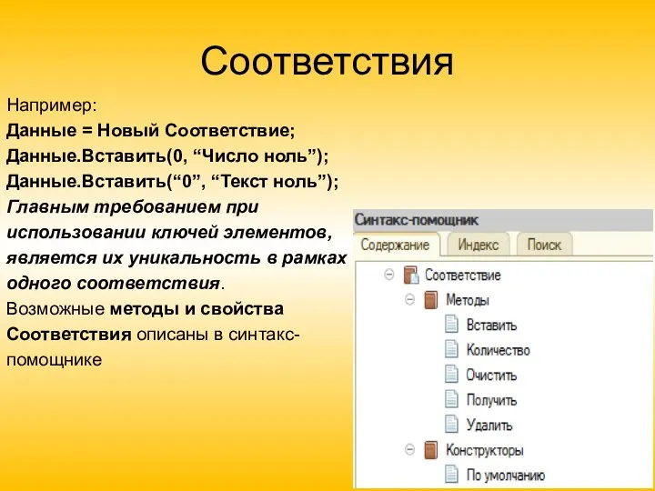 Соответствия Например: Данные = Новый Соответствие; Данные.Вставить(0, “Число ноль”); Данные.Вставить(“0”,