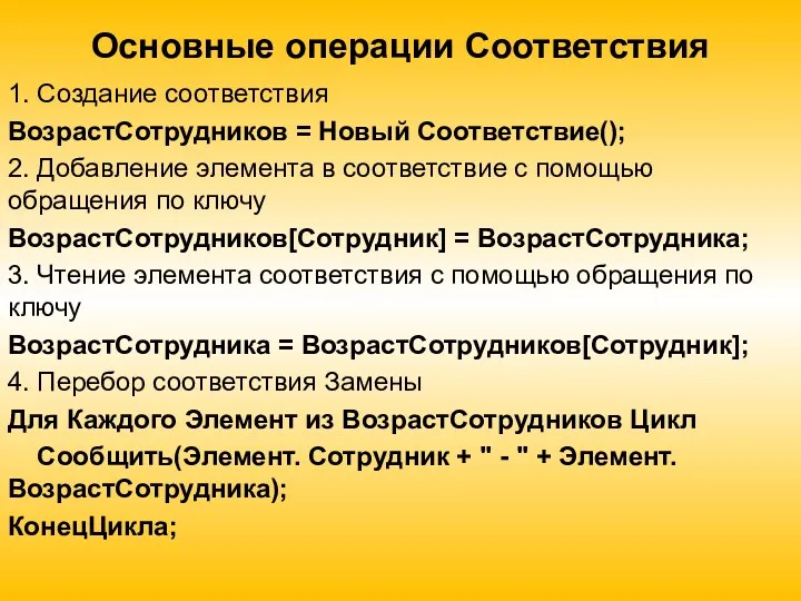 Основные операции Соответствия 1. Создание соответствия ВозрастСотрудников = Новый Соответствие();