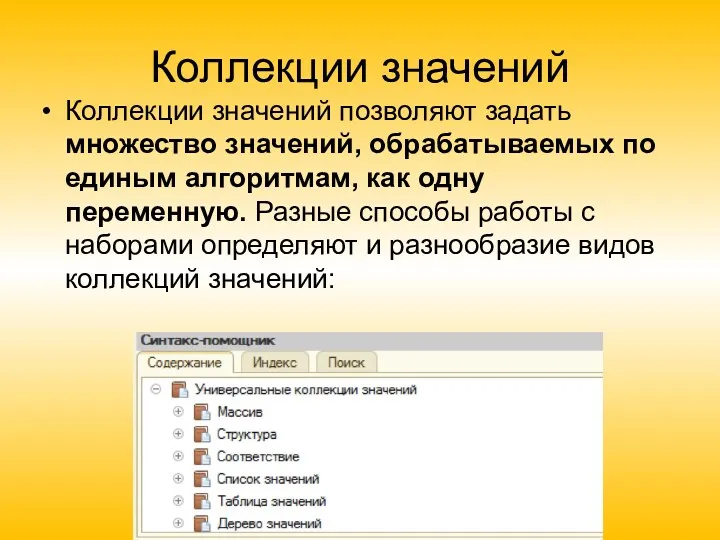 Коллекции значений Коллекции значений позволяют задать множество значений, обрабатываемых по