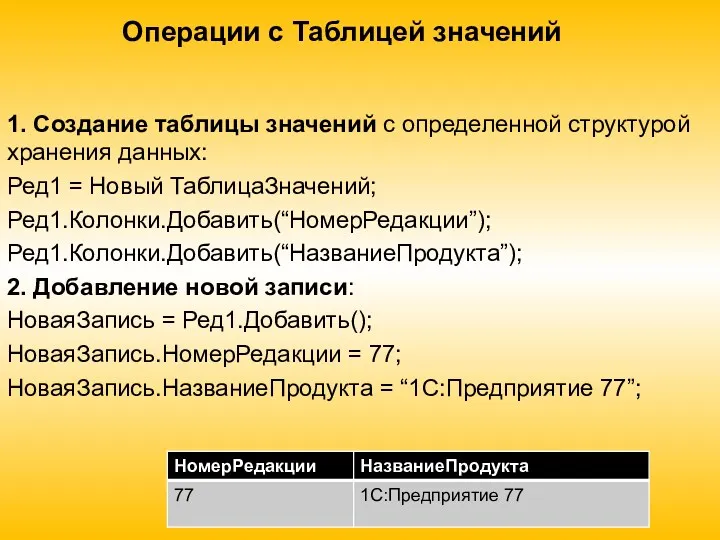 Операции с Таблицей значений 1. Создание таблицы значений с определенной