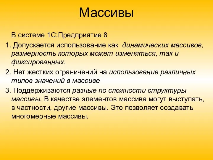 Массивы В системе 1С:Предприятие 8 Допускается использование как динамических массивов,