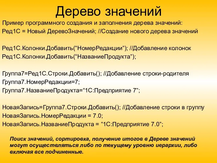 Дерево значений Пример программного создания и заполнения дерева значений: Ред1С