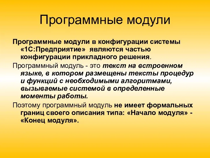 Программные модули Программные модули в конфигурации системы «1С:Предприятие» являются частью