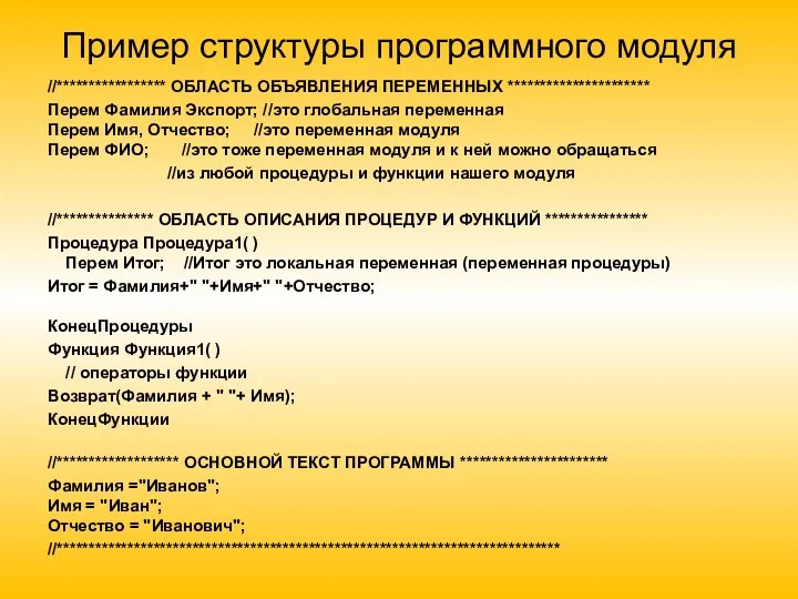 Пример структуры программного модуля //***************** ОБЛАСТЬ ОБЪЯВЛЕНИЯ ПЕРЕМЕННЫХ ********************** Перем