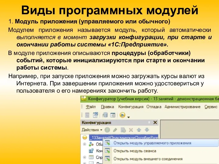 Виды программных модулей 1. Модуль приложения (управляемого или обычного) Модулем