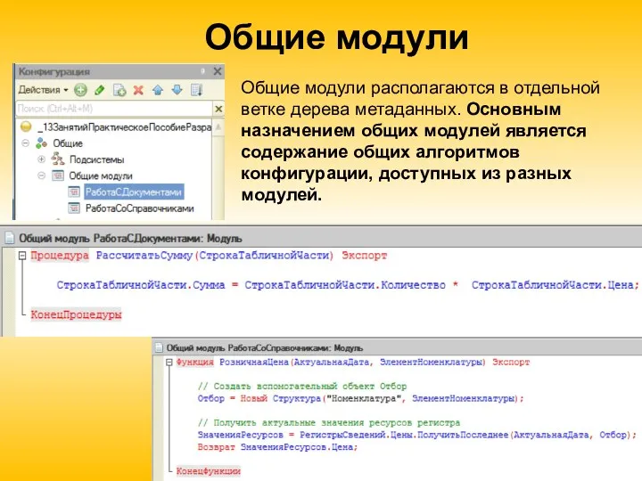 Общие модули Общие модули располагаются в отдельной ветке дерева метаданных.