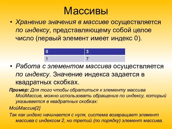 Массивы Хранение значения в массиве осуществляется по индексу, представляющему собой