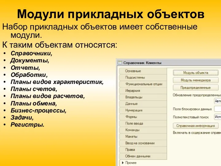 Модули прикладных объектов Набор прикладных объектов имеет собственные модули. К