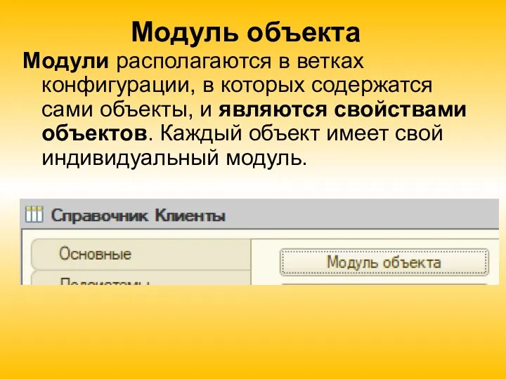 Модуль объекта Модули располагаются в ветках конфигурации, в которых содержатся