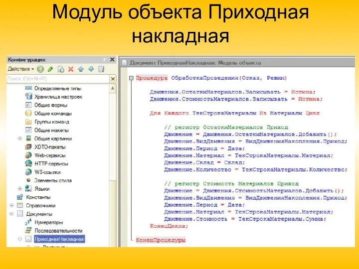 Модуль объекта Приходная накладная