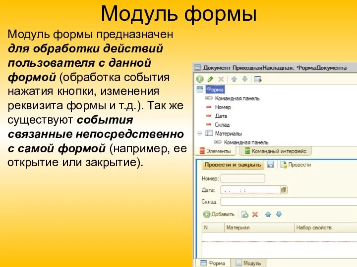 Модуль формы Модуль формы предназначен для обработки действий пользователя с