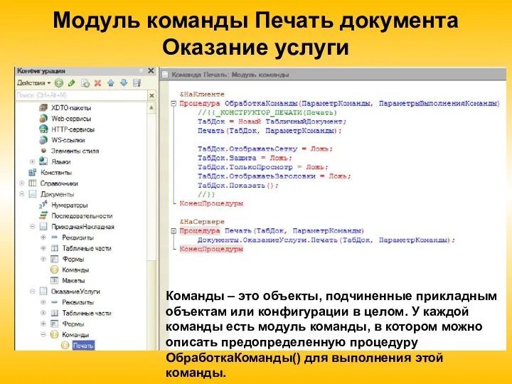 Модуль команды Печать документа Оказание услуги Команды – это объекты,