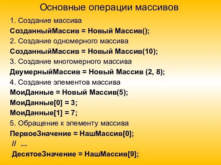 Основные операции массивов 1. Создание массива СозданныйМассив = Новый Массив();