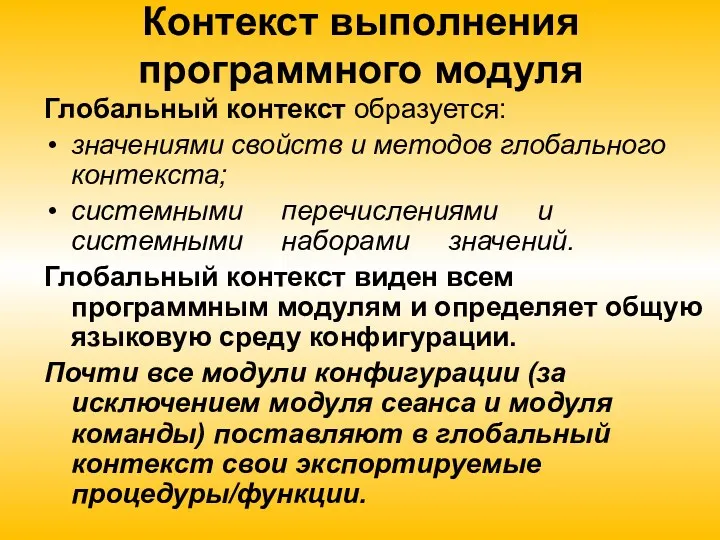 Контекст выполнения программного модуля Глобальный контекст образуется: значениями свойств и