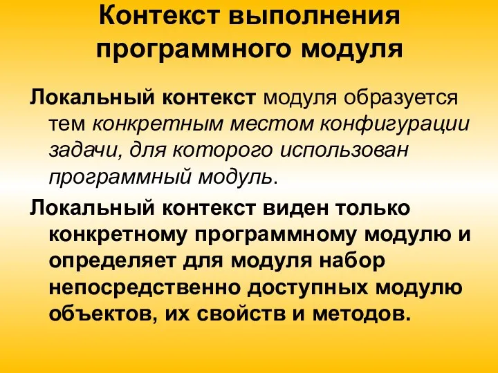 Контекст выполнения программного модуля Локальный контекст модуля образуется тем конкретным