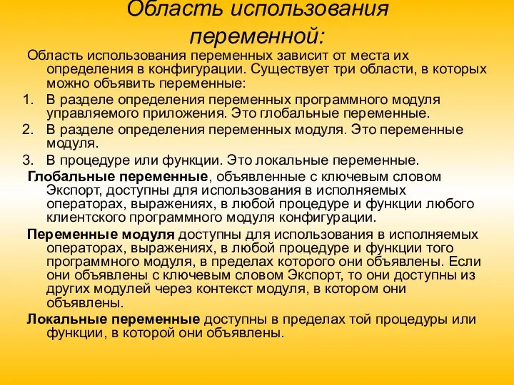 Область использования переменной: Область использования переменных зависит от места их