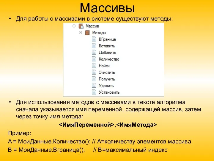 Массивы Для работы с массивами в системе существуют методы: Для