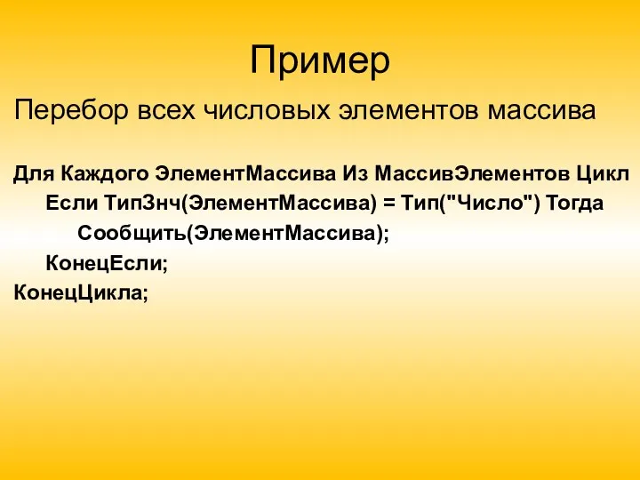 Пример Перебор всех числовых элементов массива Для Каждого ЭлементМассива Из