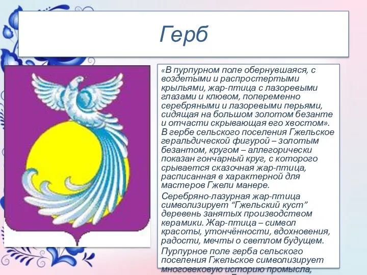 Герб «В пурпурном поле обернувшаяся, с воздетыми и распростертыми крыльями, жар-птица с лазоревыми