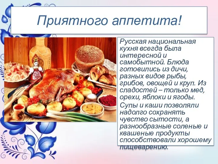 Приятного аппетита! Русская национальная кухня всегда была интересной и самобытной. Блюда готовились из